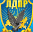 3f5a102c-18f8-4522-b65e-46275a7a934b.jpg - Местное отделение ЛДПР