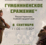ЧТО УВИДЯТ ЗРИТЕЛИ НА СРАЖЕНИИ? - Газета За доблестный труд
