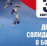 ДЕНЬ СОЛИДАРНОСТИ В БОРЬБЕ С ТЕРРОРИЗМОМ - Газета За доблестный труд