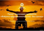 Фабрика предпринимательства – Без границ