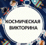 Онлайн-викторина "Космоса мир неизведанный" - Библиотечное объединение
