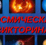 Космическая викторина «Родина дала нам крылья» - Библиотечное объединение