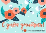 С днём учителя!