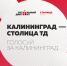 Голосуйте за Калининград - 2023! - Библиотечное объединение