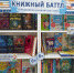 Выставка «Книжный баттл» - Библиотечное объединение