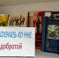 Книжная выставка "Прикоснись ко мне добротой". - Библиотечное объединение