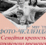ФОТО-ЧЕЛЛЕНДЖ «СЕМЕЙНАЯ КРЕПОСТЬ: ПРОВЕРЕНО ВРЕМЕНЕМ!» - Библиотечное объединение