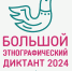 Большой этнографический диктант 2024 - Библиотечное объединение