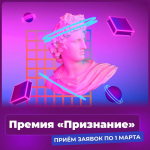 ПРЕМИЯ КАЛИНИНГРАДСКОЙ ОБЛАСТИ «ПРИЗНАНИЕ»