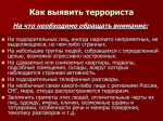 как выявить террориста.jpg