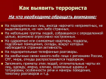 Как выявить террориста
