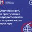 Ответственность за преступления террористического и экстремистского характера - Библиотечное объединение