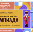 Акция «Мой гений, мой ангел, мой друг. Олимпиада» - Библиотечное объединение